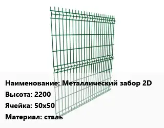 Металлический забор Металлический забор 2D H=2200 Ячейка: 50х50 сталь